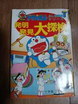 ドラえもん 発明発見大探検 (ドラえもん・ふしぎ探検シリーズ 14) 小学館　[as33]_画像1