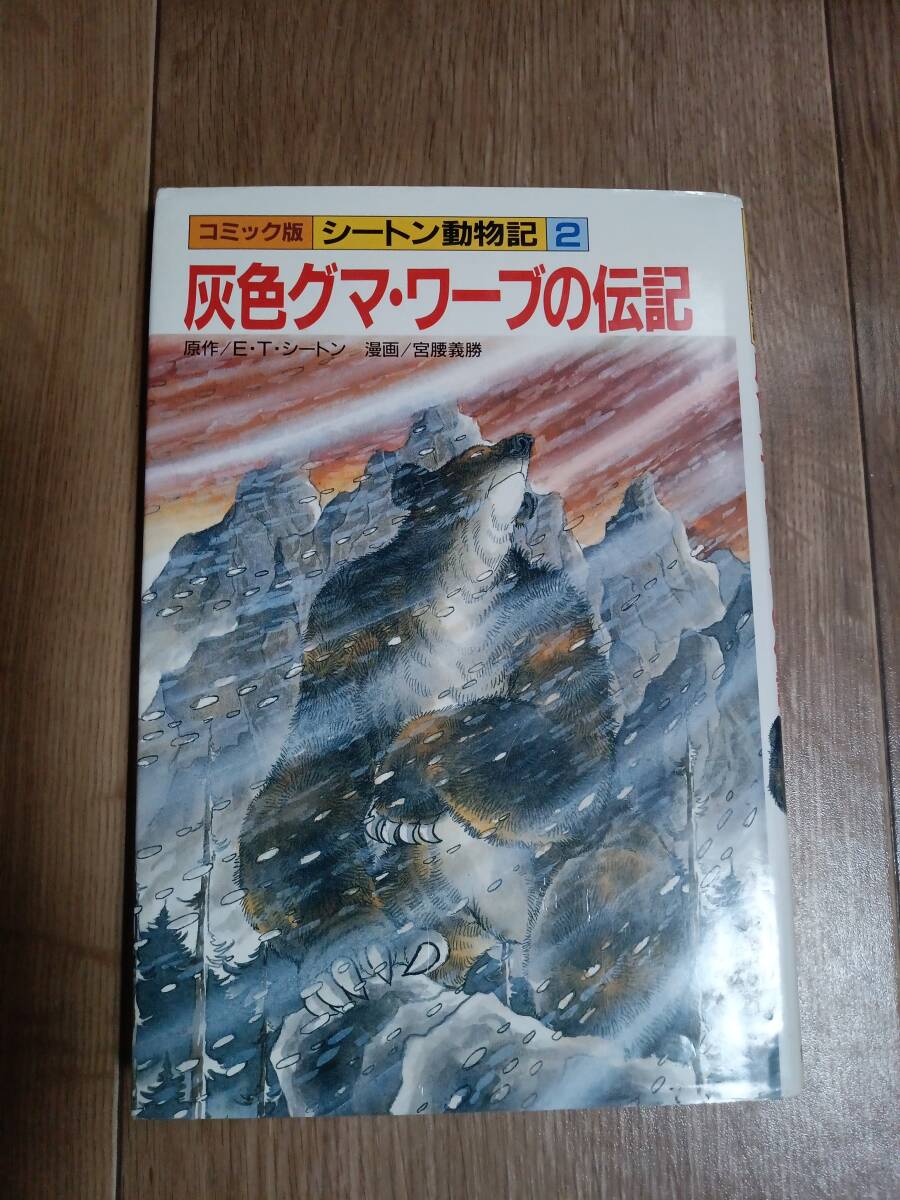 2024年最新】Yahoo!オークション -シートン動物記 絵本(児童書、絵本