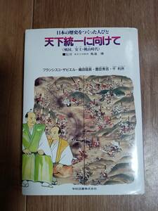 日本の歴史をつくった人びと 7 天下統一に向けて　フランシスコ・ザビエル/織田信長/豊臣秀吉/千利休　[as33]