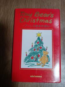 プーレのおるすばん: Tiny Bear's Christmas　エビ・エヌ（作）伊藤 真美（絵）ミキハウス　[n20]