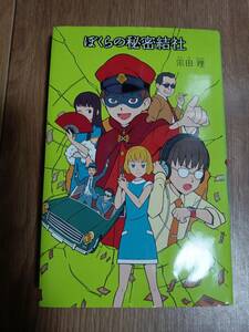 ぼくらの秘密結社　宗田 理（作）ポプラ社　[n20]