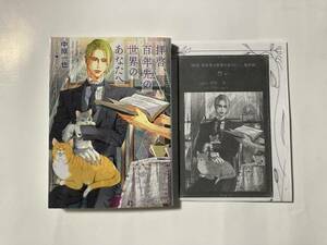 キャラ20.9月刊★中原一也【拝啓、百年先のあなたへ+おまけ】笠井あゆみ