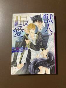 ルビー22.9月刊★天野かづき【獣人の最愛】蓮川愛