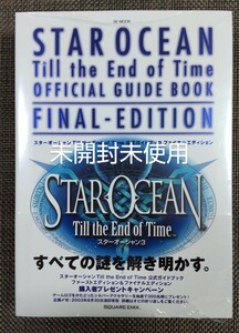 スターオーシャン Ｔｉｌｌ ｔｈｅ Ｅｎｄ ｏｆ Ｔｉｍｅ 公式ガイドブック ファイナルエディション／ゲーム攻略本 SQUARE ENIX 未開封品