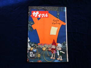 サイクル・１９６１年（昭和36年）12月号・通巻１０３号