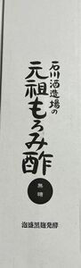 本日限定価格★早い者勝ち★石川酒造場　元祖もろみ酢　無糖　お酢　健康飲料　