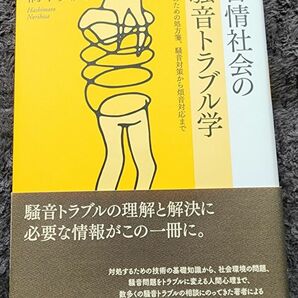 苦情社会の騒音トラブル学　解決のための処方箋、騒音対策から煩音対応まで 橋本典久／著