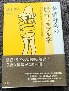 苦情社会の騒音トラブル学　解決のための処方箋、騒音対策から煩音対応まで 橋本典久／著