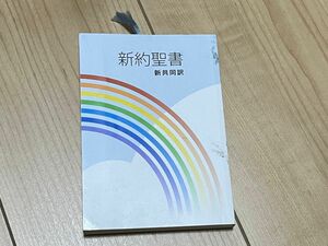 新約聖書 新共同訳