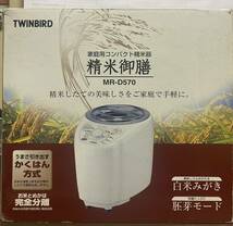 【中古】TWINBIRD MR-D570 家庭用コンパクト精米器 家庭用 家庭用精米機 コンパクト ツインバード 精米御膳_画像1