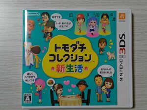 【中古】トモダチコレクション 新生活 ニンテンドー 3DS ソフト 任天堂