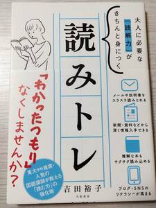 【書籍、新品】大人に必要な「読解力」がきちんと身につく 読みトレ 吉田裕子 著 大和書房 2018.10