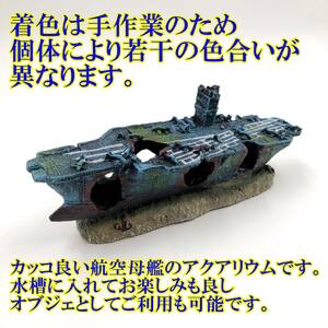 送料無料 ★ 新品 ★ 即決 ★ 水槽 華やか アクアリウム オーナメント オブジェ 航空母艦