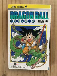 ドラゴンボール 鳥山明 DRAGON BALL コミックス 一巻　1巻