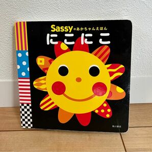 Sassyのあかちゃんえほん　にこにこ