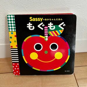 Sassyのあかちゃんえほん　もぐもぐ