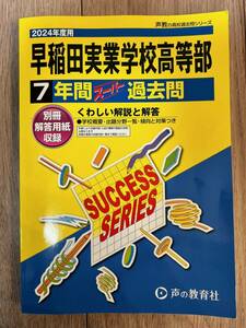 早稲田実業学校高等部　2024年度用7年間過去問