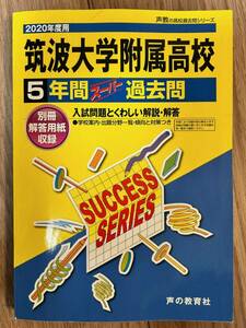 筑波大学付属高校　2020年度用5年間過去問