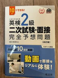 英検2級　二次試験・面接　完全予想問題集　CD・DVD付き　旺文社