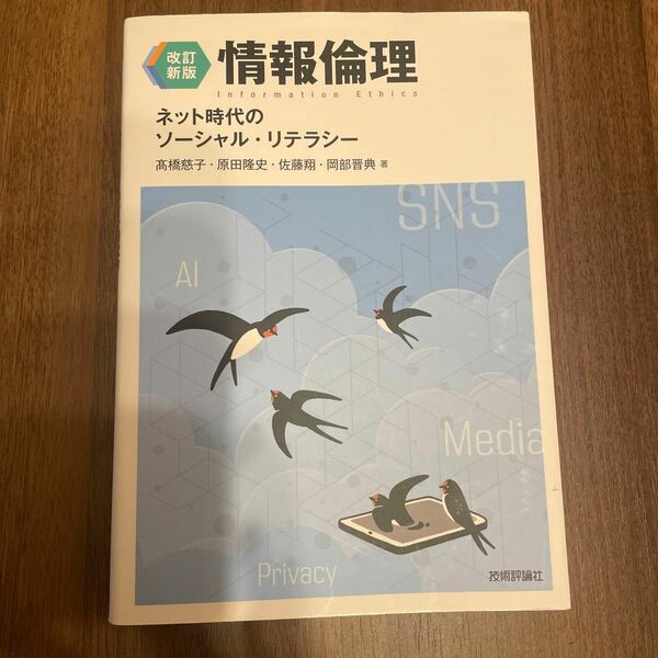 情報倫理　ネット時代のソーシャル・リテラシー （改訂新版） 高橋慈子／著　原田隆史／著　佐藤翔／著　岡部晋典／著