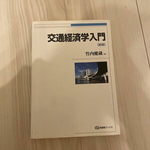 交通経済学入門 （有斐閣ブックス　４５４） （新版） 竹内健蔵／著