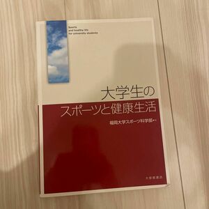 大学生のスポーツと健康生活 福岡大学スポーツ科学部／編