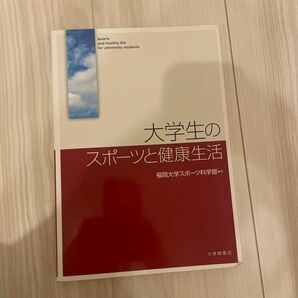 大学生のスポーツと健康生活 福岡大学スポーツ科学部／編