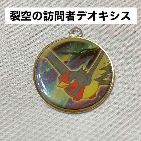 劣空の訪問者デオキシス オオスバメ 劇場 限定 キーホルダー レア 劇場限定 ポケモン メダル