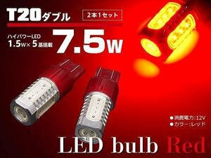 【ネコポス送料無料】T20 LEDバルブ HPW 7.5W 5SMD レッド ブレーキランプに【2個セット】マツダ CX-5 KE##W