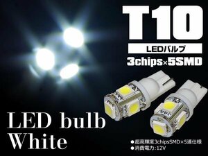 【ネコポス限定送料無料】T10 LEDウェッジ 5SMD 3chip 超高感度 ホワイト 2個