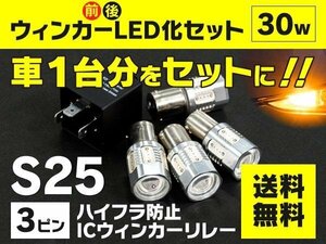 【送料無料】ニッサン キューブ Z10 H10.2～H12.8 前後ウインカーLED化セット S25 ハイフラ対策済