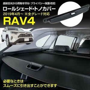 【送料無料】50系 RAV4 全グレード対応 トノカバー ロールシェード トランク 車種専用設計 ブラック