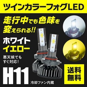 【送料無料】H11 ツインカラー LEDフォグランプ 2個セット【白/黄 2色切替】 フィット GD1/2系 GE6～9 GE系