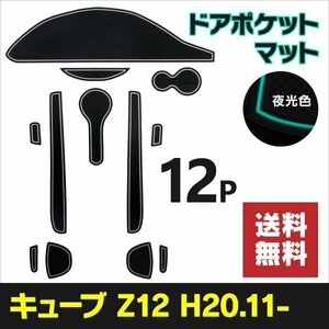 【送料無料】 ラバーマット キューブ Z12系 H20.11月～ 傷防止 汚れ防止 ゴムマット 夜光色 ホワイト 蓄光 白 インテリアラバーマット 内装