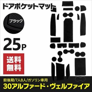 【送料無料】ドアポケットマット 30系 アルファード / ヴェルファイア AYH/GGH/AGH3#系 ガソリン車専用 ブラック 黒 ラバーマット 傷防止