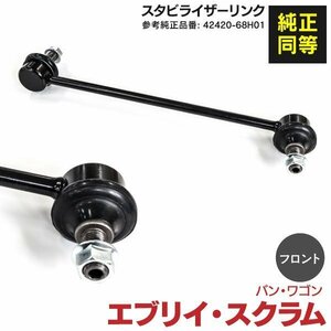 【送料無料】スタビライザーリンク スズキ フロント エブリイ DA64V DA64W H17.8～H27.2 左右共通42420-68H01【1個】