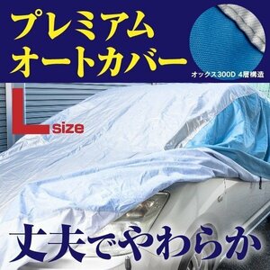 RX-8 SE3P 対応 プレミアムボディカバー 車カバー Lサイズ 裏起毛 厚手4層構造 高級オックス 強力ゴムで簡単装着