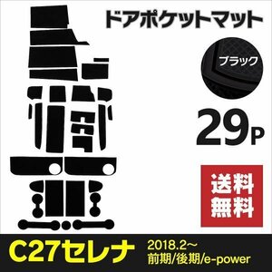 【送料無料】ドアポケットマット セレナC27 全年式 グレード対応 29PCS ラバーマット【ブラック】意匠権出願済み