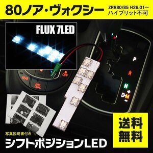 【ネコポス送料無料】LEDシフトポジション 80ノア 80ヴォクシー 80系 VOXY NOAH ※ガソリン車用 FLUX ホワイト 白 取付説明書付き