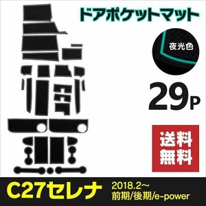 【送料無料】ドアポケットマット セレナC27 全年式 グレード対応 29PCS ラバーマット【夜光色】意匠権出願済み