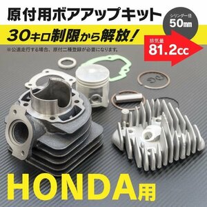 【送料無料】ホンダ ディオ系 ボアアップキット 50mm 81.2cc 【DIO フィット AF27 AF28 5～7代目】