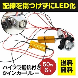 【ネコポス送料無料】ハイフラ抵抗器付 ウインカーリレー 50W6Ω【2本セット】プリウス NHW11 NHW20 ZVW30 ZVW50