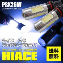 【ネコポス送料無料】LED バルブ PSX26W ホワイトプロジェクター LED ハイエース 3型後期以降 純正交換 フォグに 2本セット 白_画像1