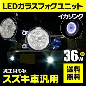 【送料無料】フォグランプ LEDユニット イカリング付き ホワイト エブリイワゴン DA17W/DA17V