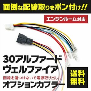 【ネコポスなら送料無料】アルファード ヴェルファイア 30系 前期専用 電源取り出し配線 オプションカプラー