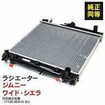 【関東圏内送料無料】ラジエーター スズキ ジムニー GF-JB23W/GH-JB23W/TA-JB23W 1998～2018 純正品番 17700-80A10 17700-81A11_画像1