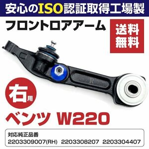 【送料無料】ロアアーム ベンツ Sクラス W220 フロント右 2203309007 2203308207 2203304407【在庫処分SALE！】