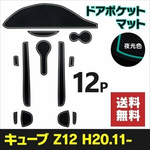 【送料無料】 ラバーマット キューブ Z12系 H20.11月～ 傷防止 汚れ防止 ゴムマット 夜光色 ホワイト 蓄光 白 インテリアラバーマット 内装の画像1