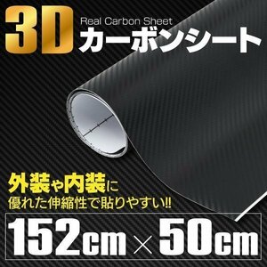 【地域別送料無料】 3Dカッティングシート カーボン調 ブラック【152cm×50cm】 [160サイズ送料]