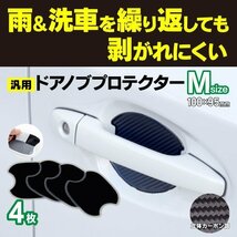 【ネコポス限定送料無料】ドアノブプロテクター Mサイズ 100×95mm カーボン柄 4pcs スバル レヴォーグ H26.6～R2.9 VM系 傷防止_画像1